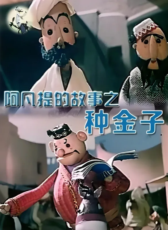 阿凡提的故事之种金子海报