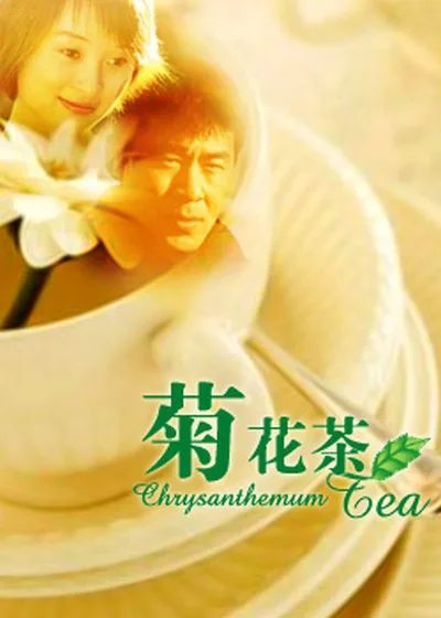 菊花茶海报