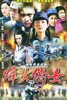 烽火侨女海报