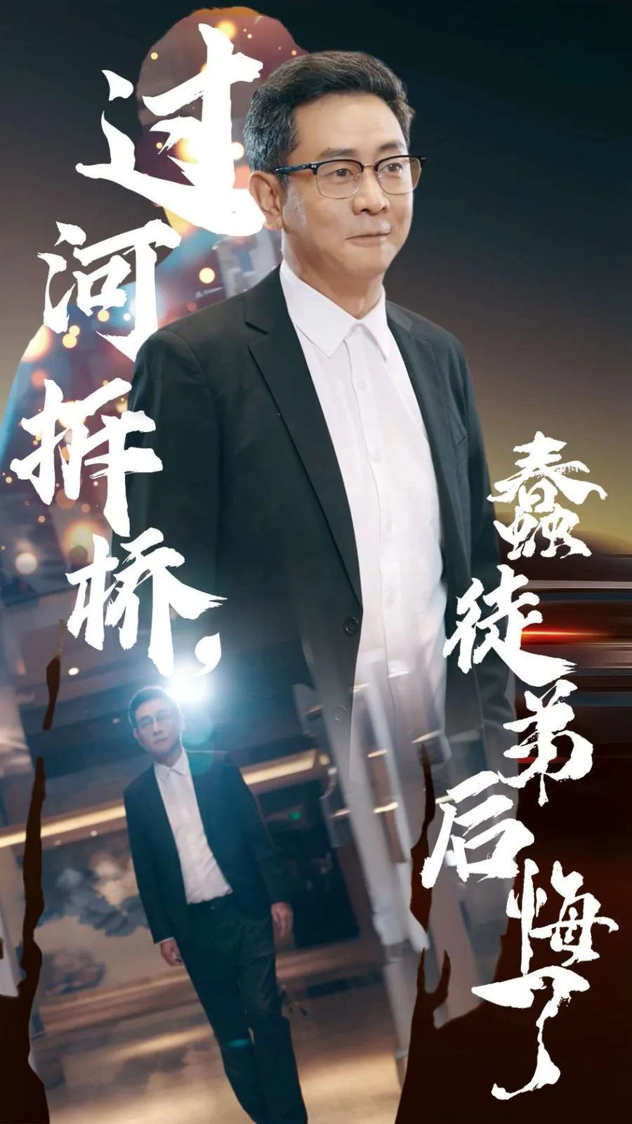 过河拆桥蠢徒弟后悔了海报