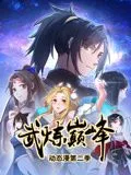 武炼巅峰 动态漫画 第二季海报
