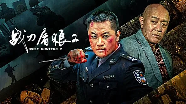 战刀屠狼2海报