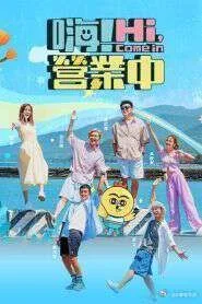嗨！营业中 第五季海报