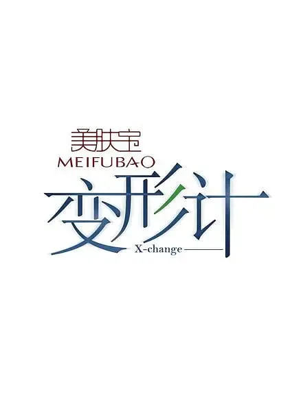 变形计 第四季海报