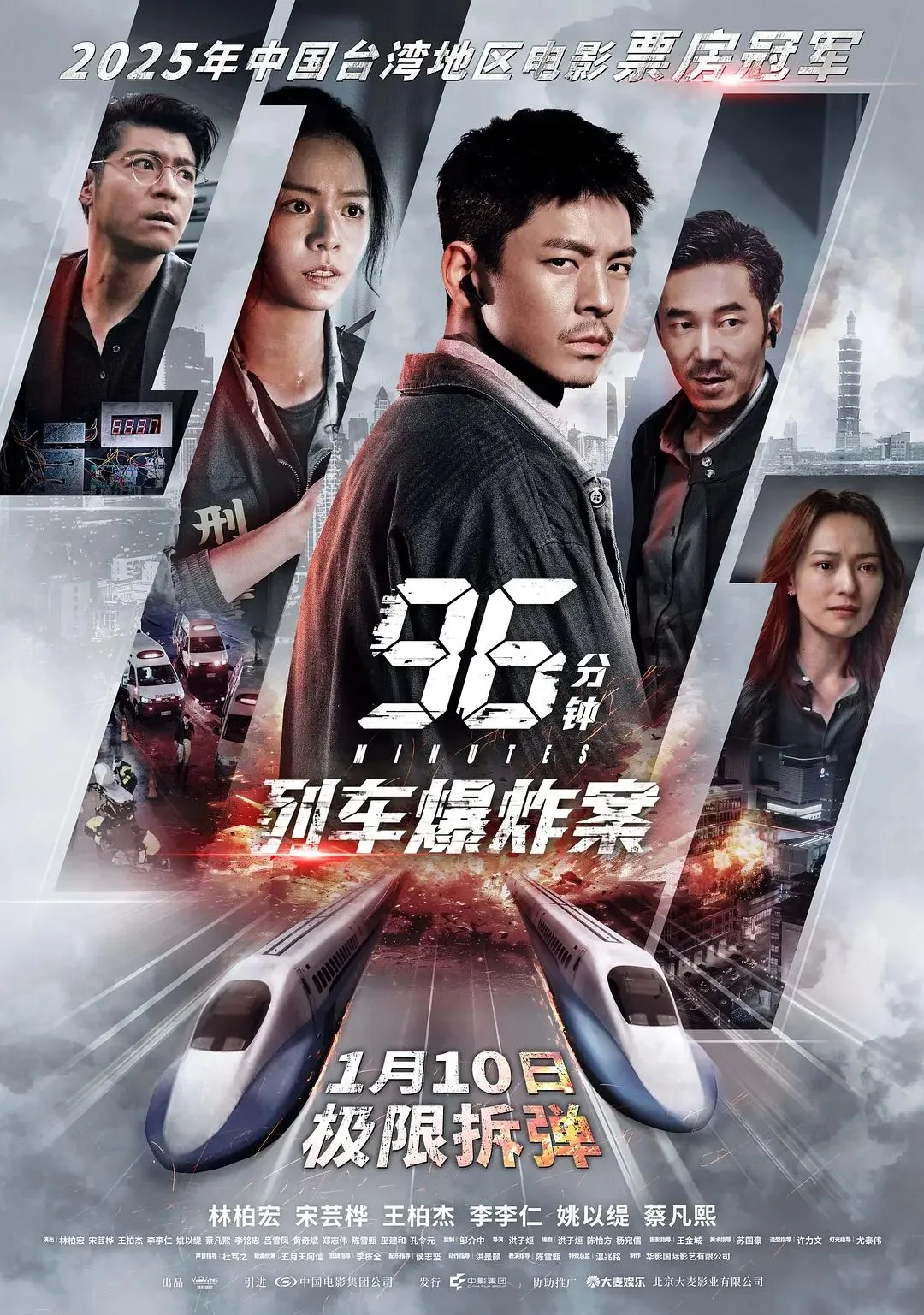 96分钟，列车爆炸案96分鐘海报