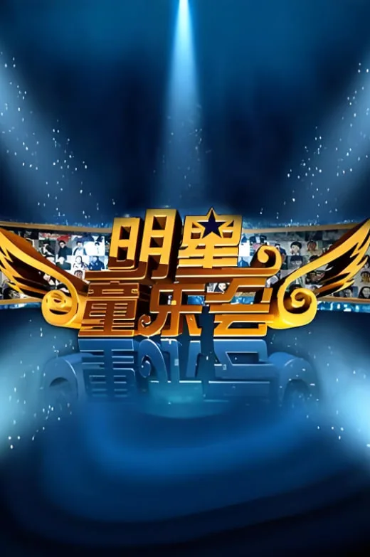 明星同乐会 2012海报