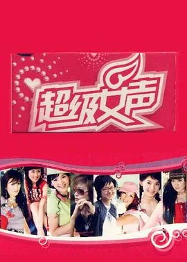 超级女声2005 长沙唱区海报